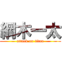 綱木一太 (attack on titan)