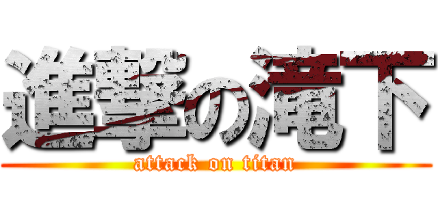 進撃の滝下 (attack on titan)