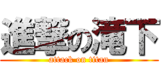 進撃の滝下 (attack on titan)