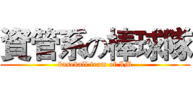資管系の棒球隊 (baseball team of IM)