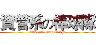 資管系の棒球隊 (baseball team of IM)