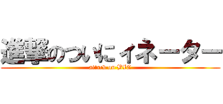 進撃のついにィネーター (attack on BIC)