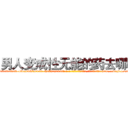 男人变成性无能的药去哪买 (男人变成性无能的药去哪买【电-186x2687x6963-Q278180069元-吉-药-业】我们做的是长期生意,靠的是老客户长期支持 http://sngk.net/0uS8uo
)