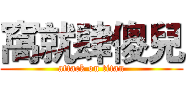 窩就肆傻兒 (attack on titan)