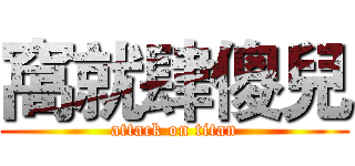 窩就肆傻兒 (attack on titan)