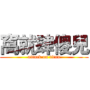 窩就肆傻兒 (attack on titan)