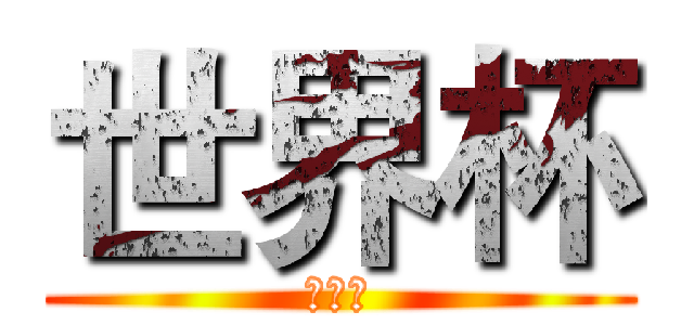 世界杯 (世界杯)