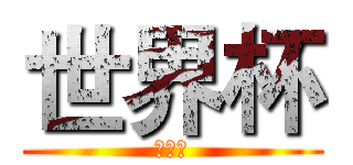 世界杯 (世界杯)