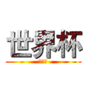 世界杯 (世界杯)