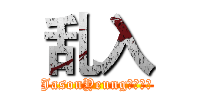 乱入 (JasonYeung独家播出)