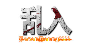 乱入 (JasonYeung独家播出)