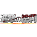 進撃の絵莉 (attack on Eri)