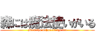 森には魔法使いがいる (Moriniha mahoutukaiga iru)