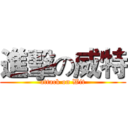 進擊の威特 (attack on Wit)