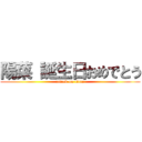 陽菜 誕生日おめでとう (attack on titan)