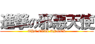 進撃の邪惡天使 (THE EVIL ANGEL)