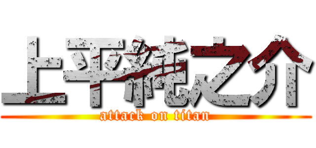 上平純之介 (attack on titan)