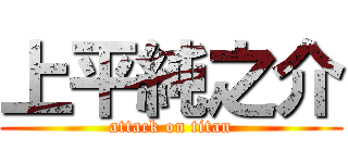 上平純之介 (attack on titan)