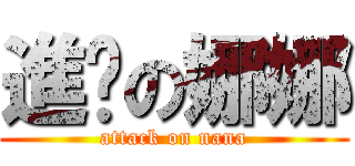 進击の娜娜 (attack on nana)