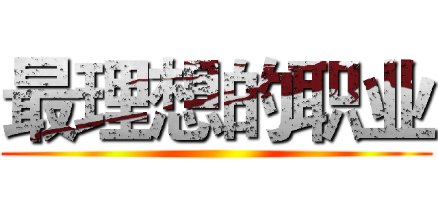 最理想的职业 ()