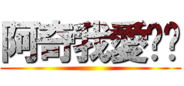 阿奇我愛您♥ ()