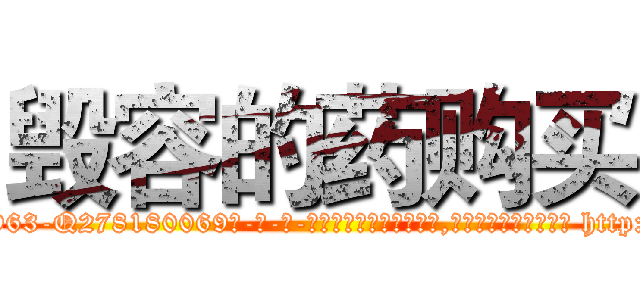 毁容的药购买 (毁容的药购买【电-186x2687x6963-Q278180069元-吉-药-业】我们做的是长期生意,靠的是老客户长期支持 http://sngk.net/9gYhq2
)