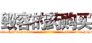 毁容的药购买 (毁容的药购买【电-186x2687x6963-Q278180069元-吉-药-业】我们做的是长期生意,靠的是老客户长期支持 http://sngk.net/9gYhq2
)