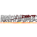 毁容的药购买 (毁容的药购买【电-186x2687x6963-Q278180069元-吉-药-业】我们做的是长期生意,靠的是老客户长期支持 http://sngk.net/9gYhq2
)