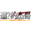進擊的杰哥 (attark on Jay)