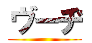 ヴーヂ ()