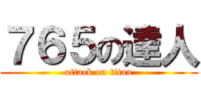 ７６５の達人 (attack on titan)