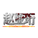 赵亚珩 (attack on titan)