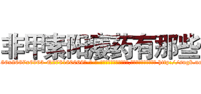 非甲素阳痿药有那些 (非甲素阳痿药有那些【电-186x2687x6963-Q278180069元-吉-药-业】我们做的是长期生意,靠的是老客户长期支持 http://sngk.net/3crDKC
)