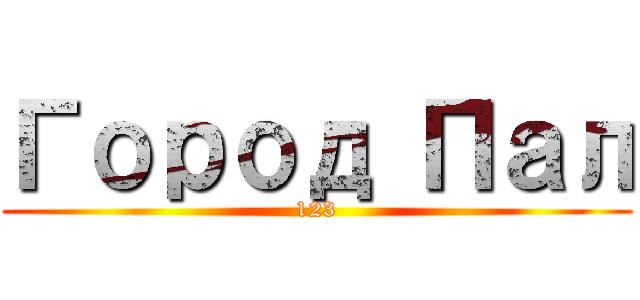 Город Пал (123)