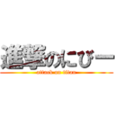 進撃のにびー (attack on titan)