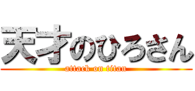 天才のひろさん (attack on titan)