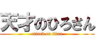 天才のひろさん (attack on titan)