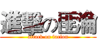 進擊の匪淪 (attack on farlon)