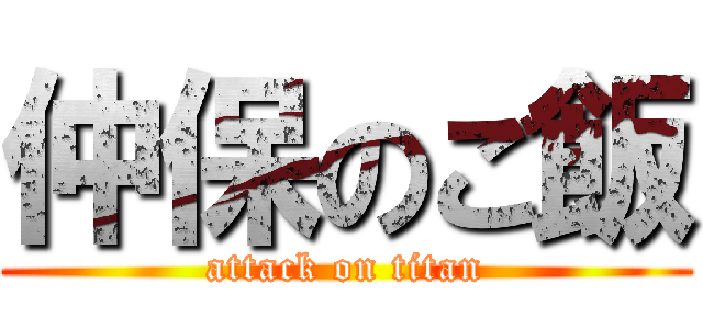 仲保のご飯 (attack on titan)