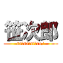 笹次郎 (sa！sa！si！ro/)