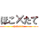 ほこ×たて (hokotate)