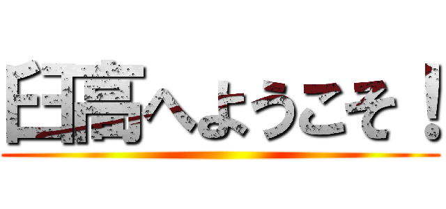 臼高へようこそ！ ()