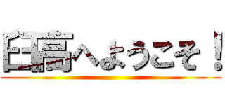 臼高へようこそ！ ()