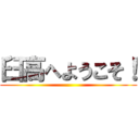 臼高へようこそ！ ()