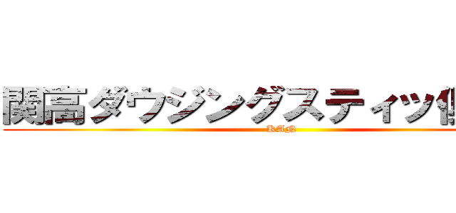 関高ダウジングスティッ倶楽部 (KAN)