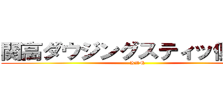 関高ダウジングスティッ倶楽部 (KAN)