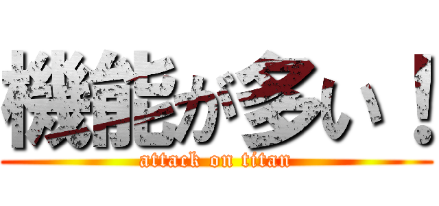 機能が多い！ (attack on titan)