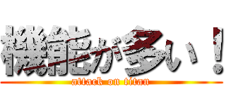 機能が多い！ (attack on titan)