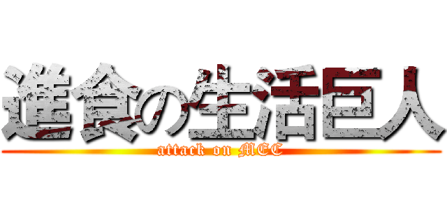 進食の生活巨人 (attack on MEC)