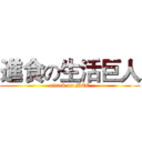 進食の生活巨人 (attack on MEC)